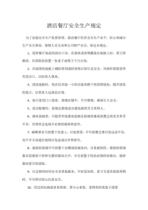 酒店餐厅安全生产规定模板范本.docx