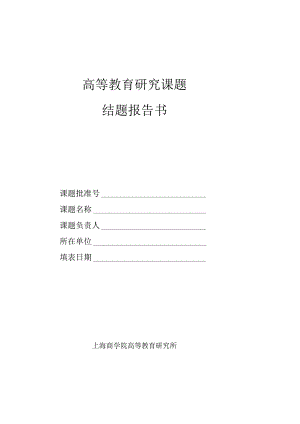 高等教育研究课题结题报告书.docx