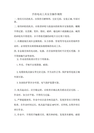 手持电动工具安全操作规程.docx
