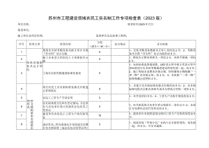 苏州市工程建设领域农民工实名制工作专项检查023版.docx