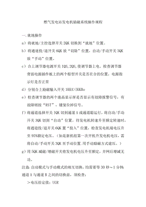 燃气发电站发电机励磁系统操作规程.docx