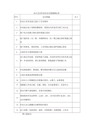 动土安全作业证安全措施确认单标准模板.docx