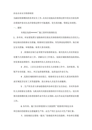冶金企业安全检修制度.docx