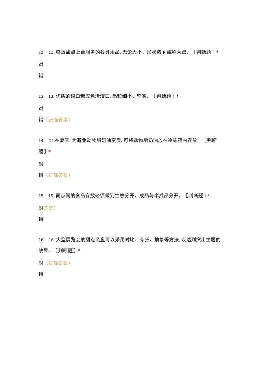 高职中职大学 中职高职期末考试期末考试初级考核模拟试卷烹饪西点 选择题 客观题 期末试卷 试题和答案.docx_第3页