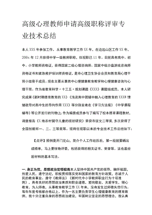 高级心理教师申请高级职称评审 专业技术总结全.docx