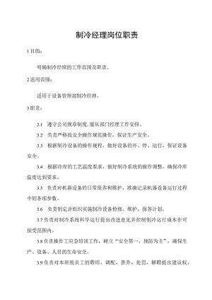 制冷经理岗位职责.docx