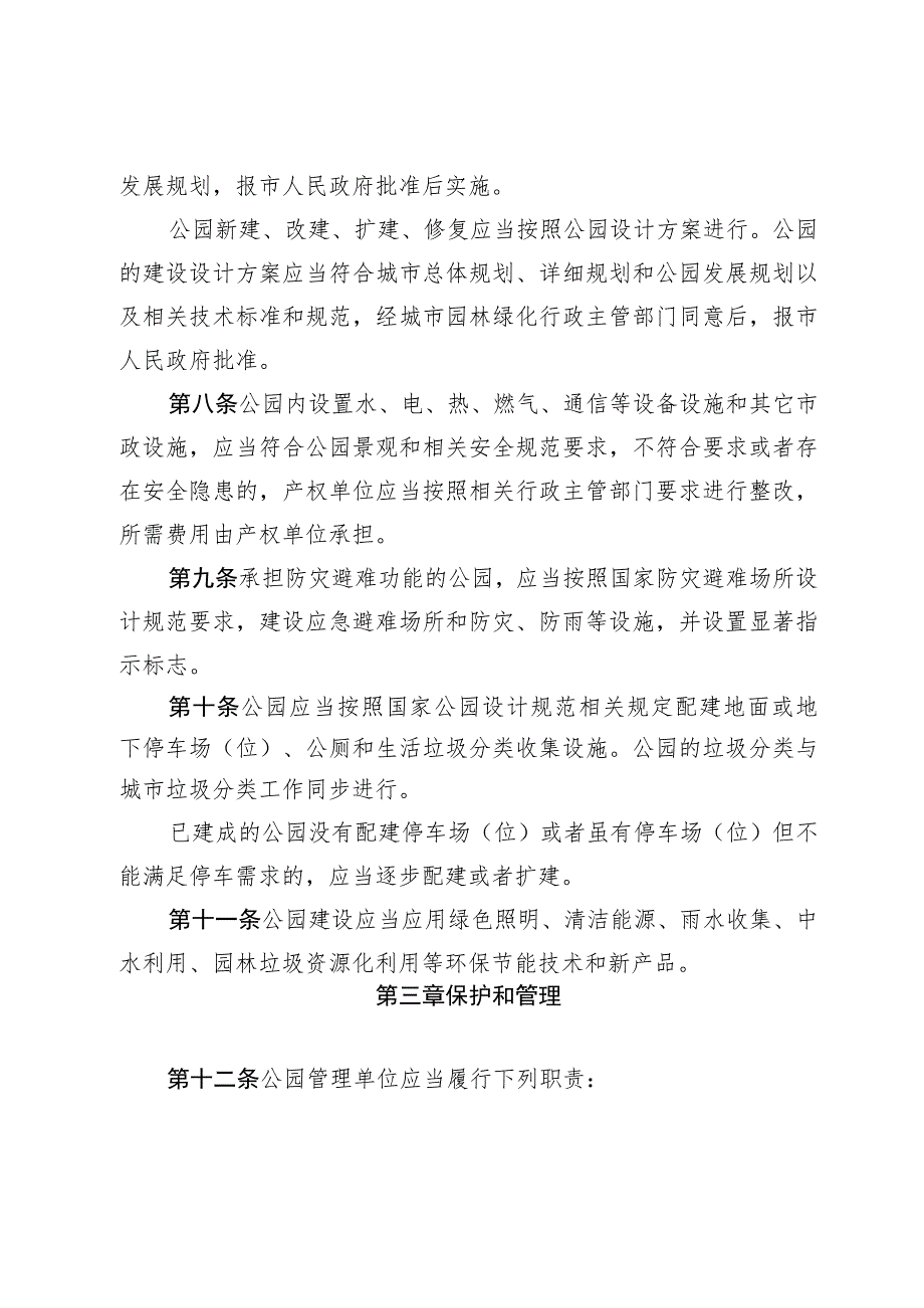 鸡西市城市公园管理条例.docx_第3页
