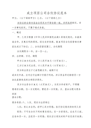 成立项目公司合伙协议范本.docx