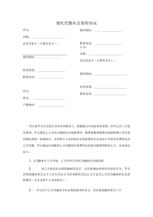 委托代缴社会保险协议 .docx
