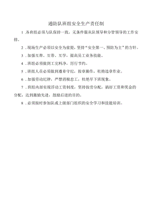 通防队班组安全生产责任制.docx