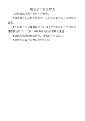 销售公司安全职责.docx