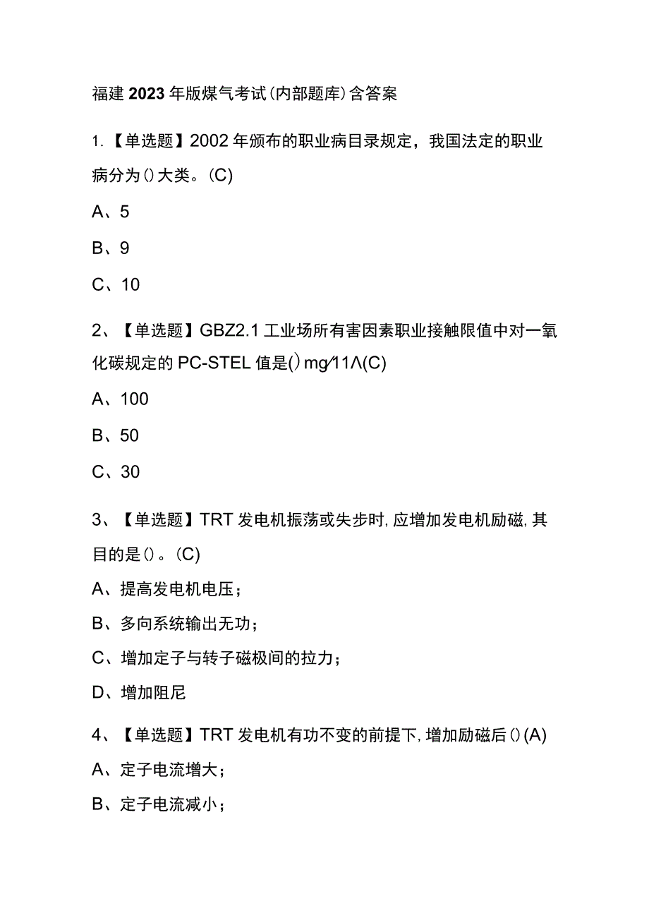 福建2023年版煤气考试(内部题库)含答案.docx_第1页