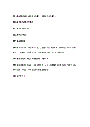 公司控制权与股权激励工具包03企业集团章程.docx