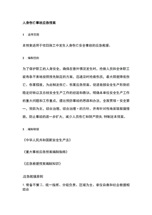 人身伤亡事故应急预案全.docx
