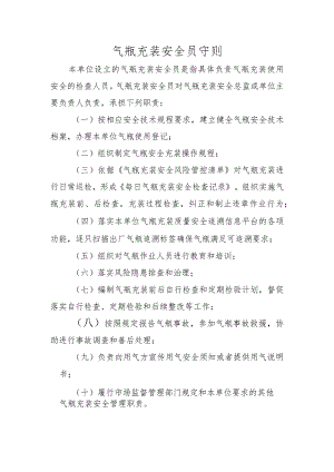 气瓶充装安全员守则.docx