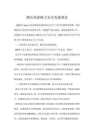 酒店巩固树立安全发展理念模板范本.docx