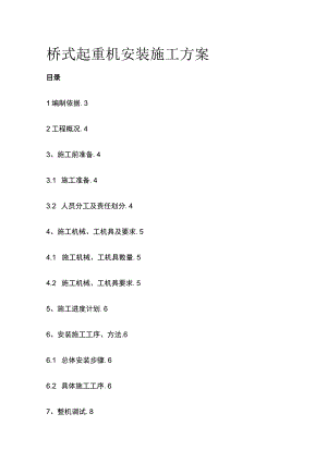 桥式起重机安装施工方案全.docx