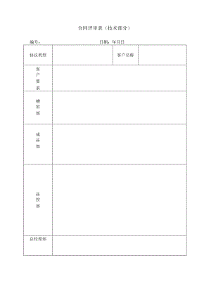 合同评审表（技术部分）.docx