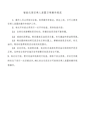 智能化架空乘人装置日常操作规范.docx
