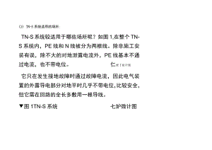 TN-S、TN-C-S系统都适用于哪些场所.docx