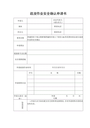 疏浚作业安全确认申请书.docx
