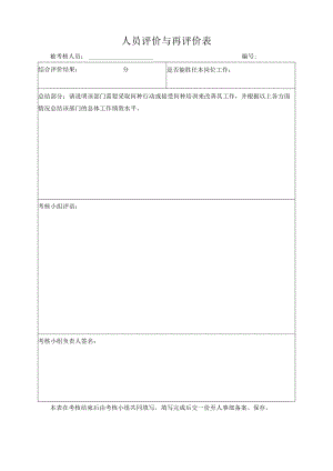 人员评价与再评价表.docx