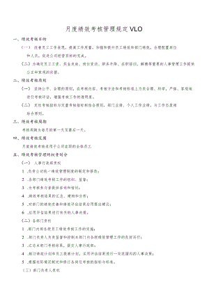 企业绩效考核23月度绩效考核管理制度.docx