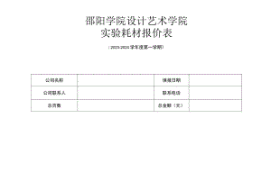 邵阳学院设计艺术学院实验耗材报价表.docx