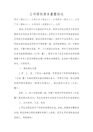 公司债权债务重整协议.docx