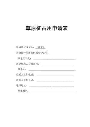 草原征占用申请表.docx