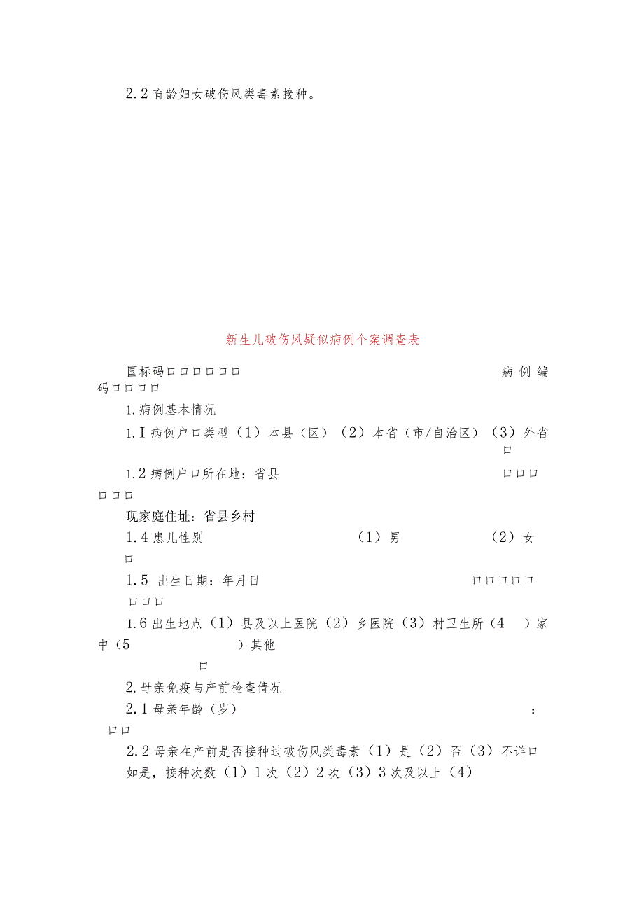 新生儿破伤风流行病学个案调查表及其设计.docx_第2页