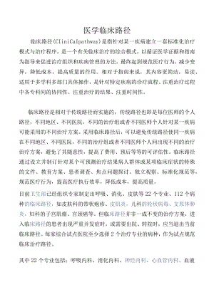 医学临床路径.docx