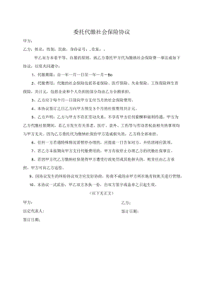委托代缴社会保险协议.docx