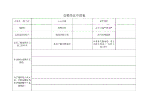 竞聘岗位申请表.docx