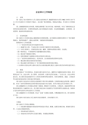 企业审计工作制度范本.docx