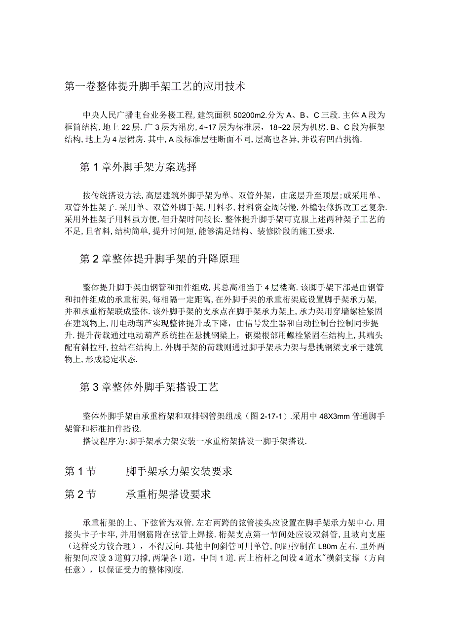 整体提升脚手架工艺的应用技术工程文档范本.docx_第1页