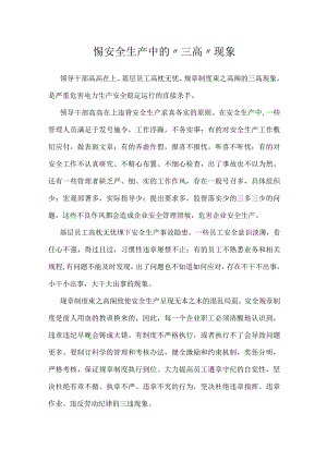 警惕安全生产中的“三高”现象模板范本.docx