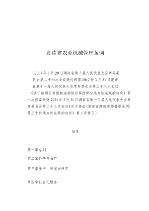 湖南省农业机械管理条例.docx