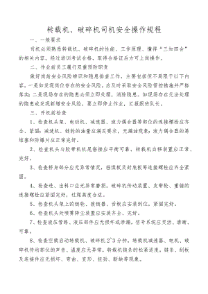 转载机、破碎机司机安全操作规程.docx