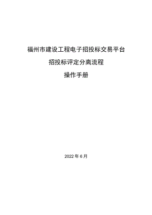 福州市建设工程电子招投标交易平台招投标评定分离流程操作手册.docx