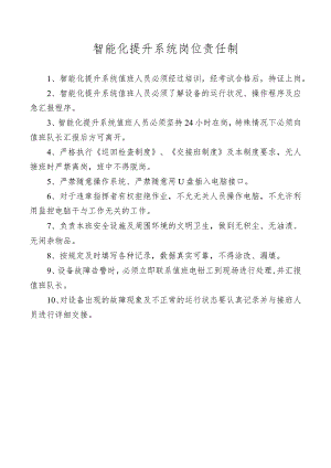 智能化提升系统岗位责任制.docx