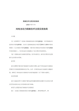 纯电池动力船舶技术法规实施指南.docx