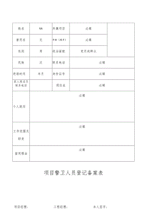 项目警卫人员登记备案表.docx