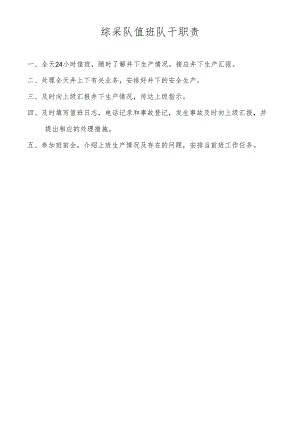 综采队值班队干职责.docx