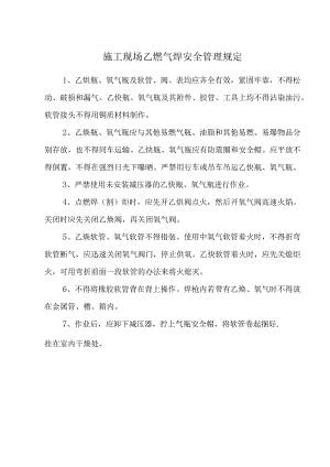 施工现场乙炔气焊安全管理规定.docx
