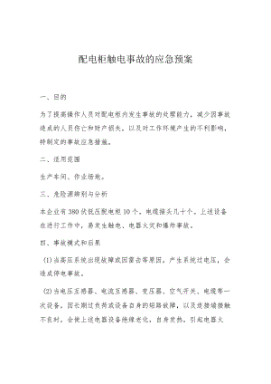 配电柜触电事故的应急预案范本.docx