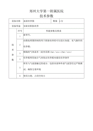 郑州大学第一附属医院技术参数.docx