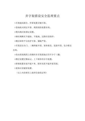 井字架搭设安全监理要点模板范本.docx