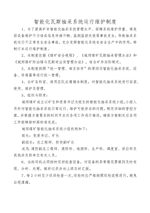 智能化瓦斯抽采系统运行维护制度.docx