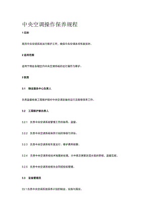 中央空调操作保养规程全.docx